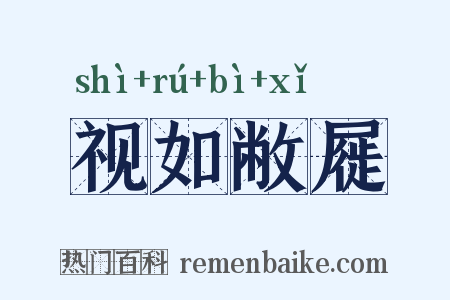 视如敝屣是什么意思的图片